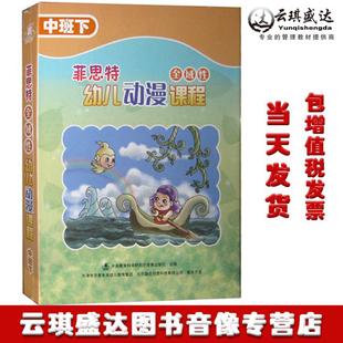 现货菲思特全域性幼儿动漫课程中班下 1本书 5DVD ROM 1CD 正版
