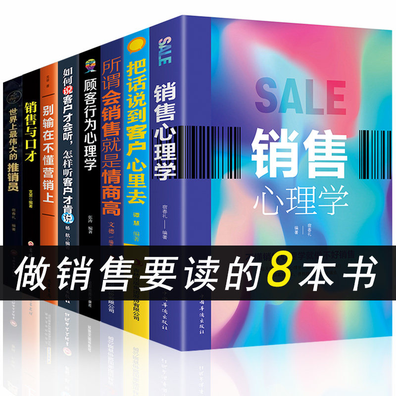 HY8册销售心理学销售技巧书籍口才营销策划推广方案房地产渠道营销通新媒体美容院实体店营销策划营销神器销售技巧和话术