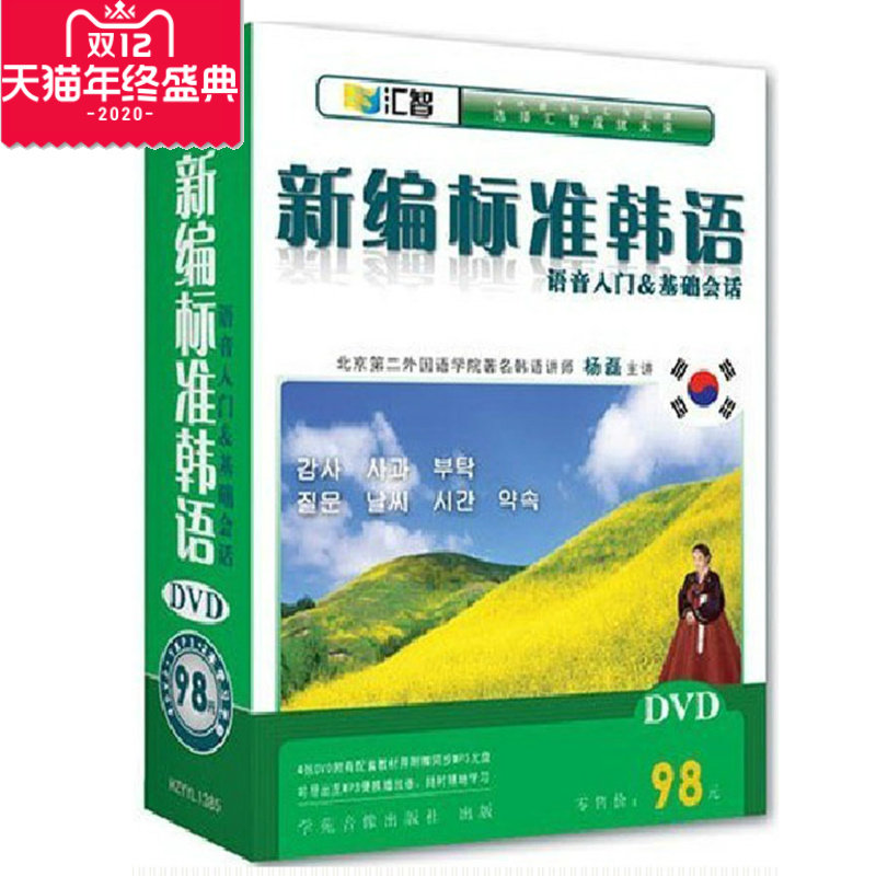 正版  新编标准韩语 语音入门与基础会话 4DVD 1MP3 2本学习手册