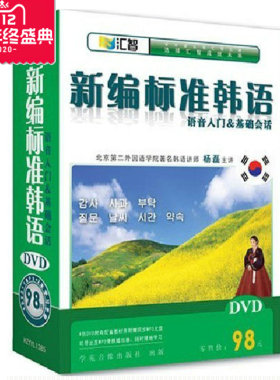 正版  新编标准韩语 语音入门与基础会话 4DVD 1MP3 2本学习手册