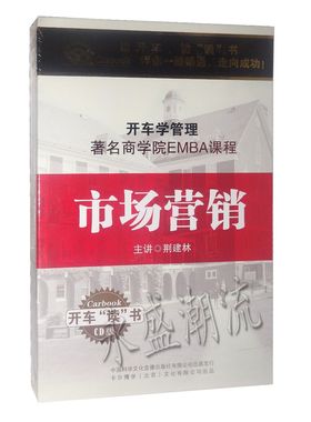 正版荆建林主讲 市场营销 6CD 商学院EMBA课程 车载有声书开汽车