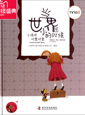 当世界还小的时候(精)/小蟋蟀格当世界还小的时候-小蟋蟀格里格里