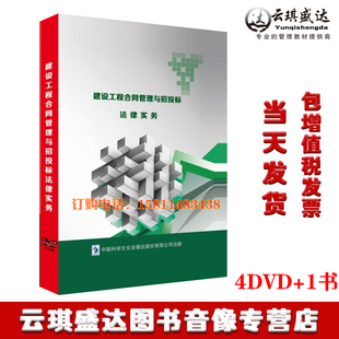 张晓峰 刘勇 图书王娇艳 建设工程合同管理与招投标法律实务4DVD