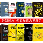 HY10册思维导图思维风暴正版 大书籍逆转思维蕞强大脑记忆术思路决定出路记忆力训练大脑逻辑推理训练逻辑思维入门书籍