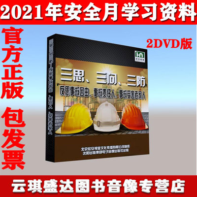 正版三思三问三防反思事故因由事故责任人事故受害者家人DVD版