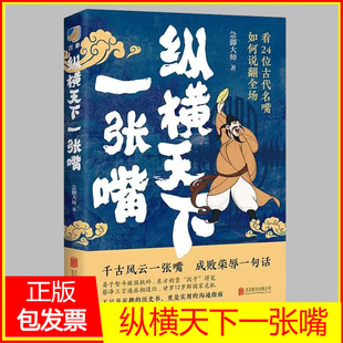 纵横天下一张嘴（既是有趣的历史书，更是实用的沟通指南）