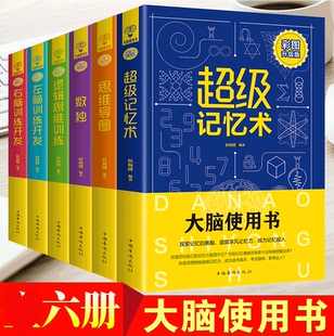 HY彩图6册思维导图书籍Z强大脑记忆术逆向思维风暴正版 大书籍提升记忆秘典学习快速阅读训练法课程逻辑思维书能力测验套中学