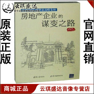 谋变之路 房地产企业 8CD亮剑2010新商略 开票 正版