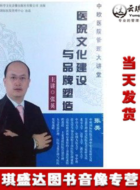 正版现货医院文化建设与pinpai塑造 6DVD 张英