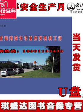 企业如何做好双重预防机制工作 U盘 2020年安全月视频培训