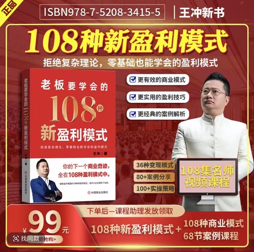 老板要学会的108种新盈利模式王冲88招AI商业模式一本通书籍