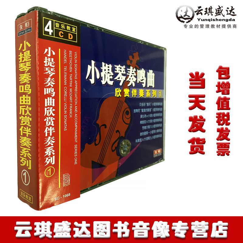贝多芬莫扎特小提琴奏鸣曲1欣赏演奏伴奏碟古典音乐车载光盘4cd碟