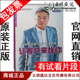 深度营销与客户关系管理 正版 让客户来找你 张子凡 6DVD 包发票