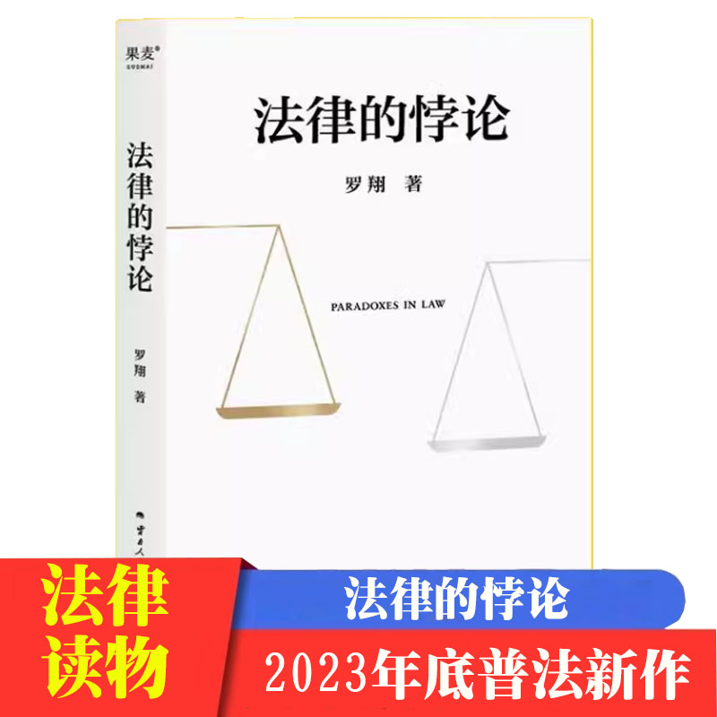 法律的悖论罗翔作新作