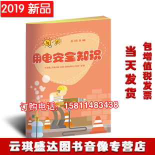 包发票2020年安全月口袋书用电安全知识百科手册10本起订华安 正版