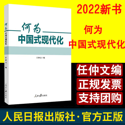 何为中国式现代化 任仲文著 人民日报出版社 学习新理念新思想新论断党员干部理论学习参考读本党政书籍