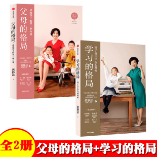 套装 2册 家庭教育培养孩子自主学习 格局 秘密 全新格局养育指南 父母 樊登一本给父母 学习 黄静洁著