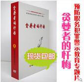 15集预防职务犯罪警示教育题片 贪婪者 忏悔14DVD警示案例片