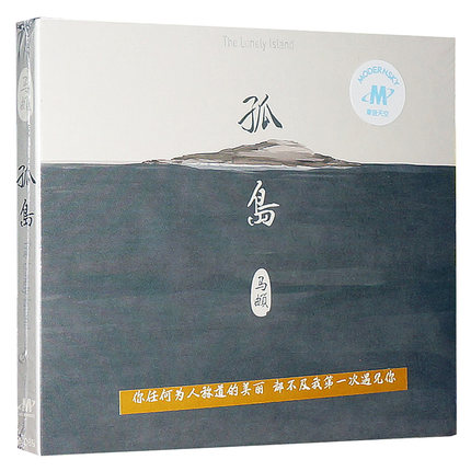 马頔 2014新专辑 孤岛 cd 麻油叶 南山南 傲寒 民谣歌曲音乐