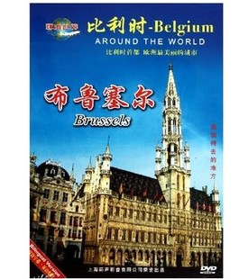 布鲁塞尔 正版 比利时 环球世界系列风光篇 1DVD光盘 dvd碟片
