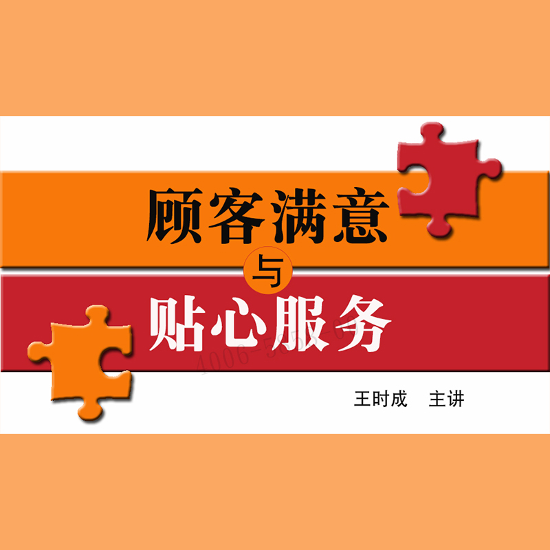 正版包票  王时成 顾客满意与贴心服务 视频课程非dvd