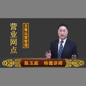 正版 视频课程非DVD 营业网点至尊运营管理 包票 陈玉庭