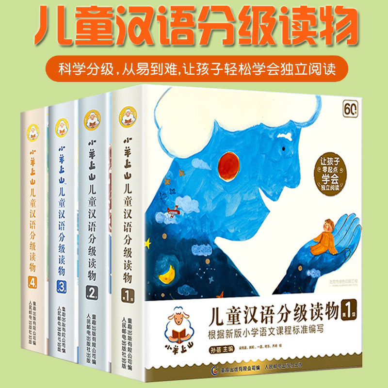 小羊上山儿童分级读物第1+2+3+4级全套40册小羊上山第4级3-7岁幼小衔接儿童识字书汉语分级幼儿园认字入学准备早教学前