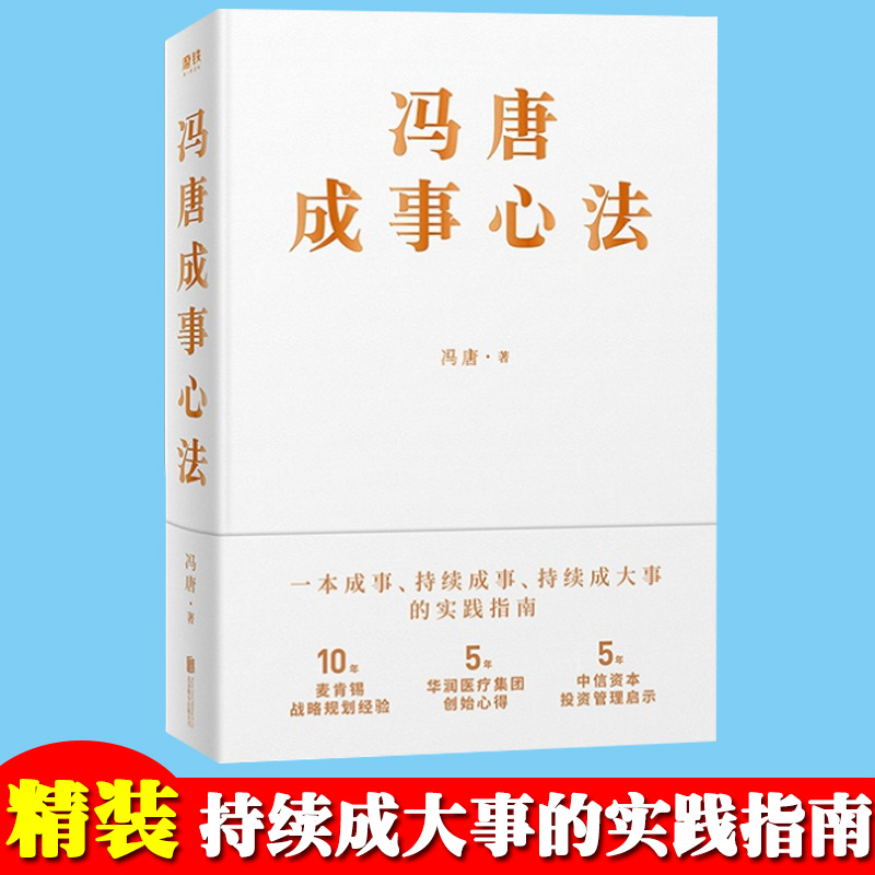冯唐成事心法 冯唐20年实战经验一本成事持续成事持续成大事的实践指南 成事心法冯唐有本事冯唐作品