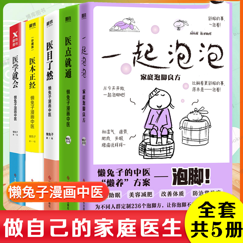 懒兔子漫画中医系列5册套装
