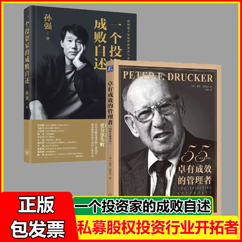 一个投资家的成败自述+价值+卓有成效管理者全3册投资家中国私募股权投资行业的重要开拓者孙强先生力作 给金融从业者的行业指引