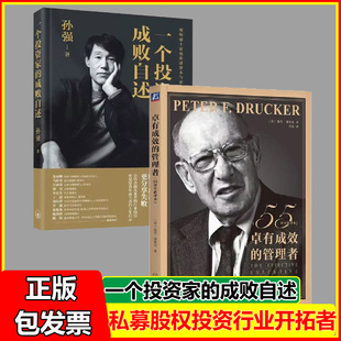成败自述 给金融从业者 价值 重要开拓者孙强先生力作 行业指引 卓有成效管理者全3册投资家中国私募股权投资行业 一个投资家