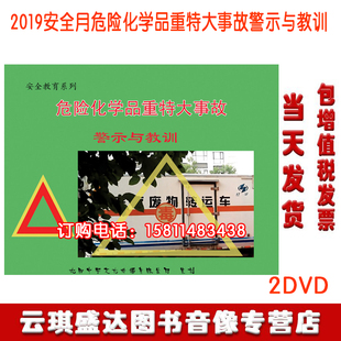 2020安全生产月 危险化学品重特大事故警示与教训2DVD警示录光盘