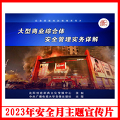 视频2023年安全生产月警示教育片包发票企业安全培训光盘碟片 U盘版 正版 大型商业综合体安全管理实务详解2DVD