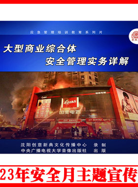 正版大型商业综合体安全管理实务详解2DVD/U盘版视频2023年安全生产月警示教育片包发票企业安全培训光盘碟片