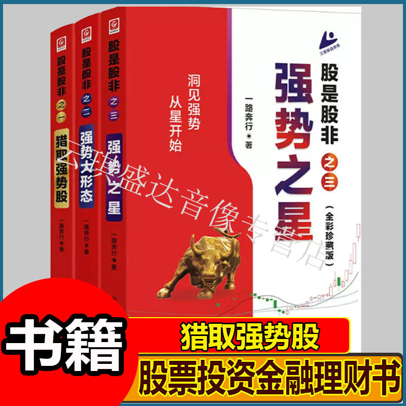 3册 股是股非 之一二三猎取强势股大形态暴涨之星蒋文辉一路奔行著证券股市投资三度理论创始人的交易之道股票投资金融理财书