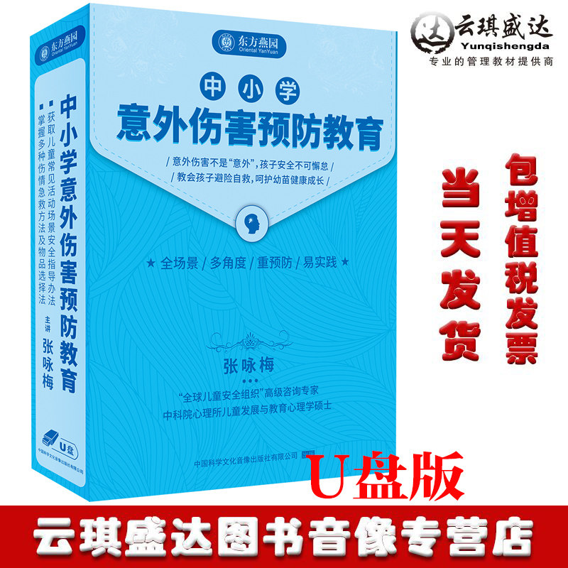 正版中小学意外伤害预防教育张咏梅U盘教会孩子避险自救教育视频