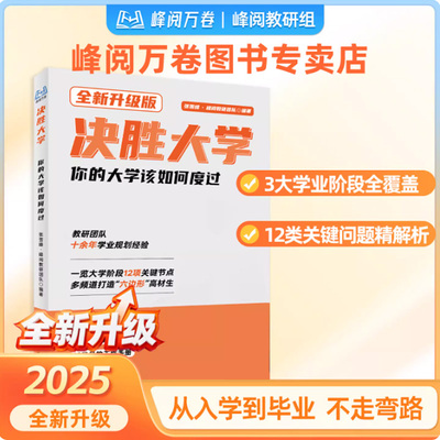 F 决胜大学-你的大学该如何度过 著决胜大学大学期间的迷茫渡过绝胜决战大学峰阅万卷高考升学志愿JST-ZHC