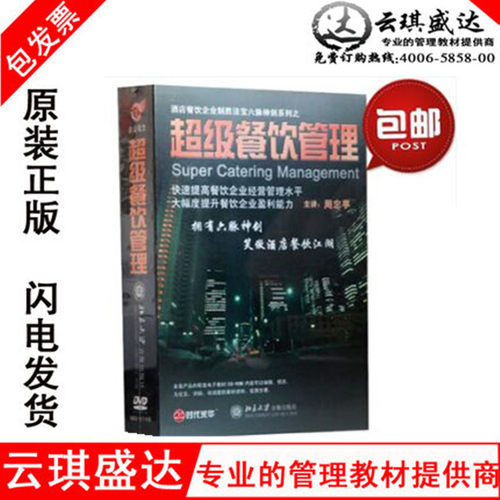 正版包发票 超级餐饮管理 周忠亭 火山动力7DVD+CD+手册酒店餐饮 - 封面