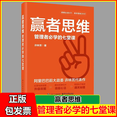 赢者思维 管理者必学的七堂课 许林芳 阿里巴巴前大政委 农夫山泉前人力资源总经理力作