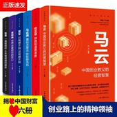 HY套正版 张勇传硅谷钢铁侠人生由我人物传记书籍企业管理成功励志创业书籍自传 6册任正非马云自传董明珠雷军传马化腾