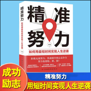 精准努力 如何用最短时间实现人生逆袭教你抓住关键轻松实现职场逆袭拒绝无效努力提升核心竞争力自我提升职场励志管理书