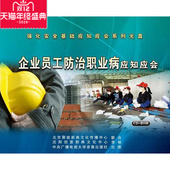 2CD 企业员工防治职业病应知应会 正版 包发票安全月