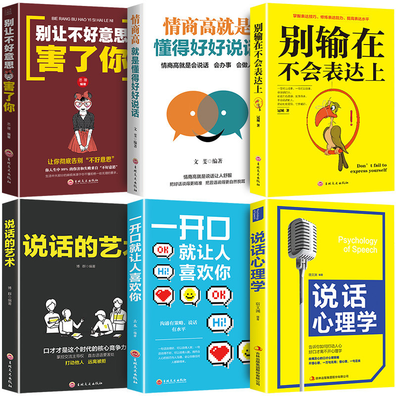 HY6册一开口让人喜欢你别输在不会表达上情商高是懂得好好说话心理学说话的艺术提高情商的书籍人际交往口才说话技巧书籍套