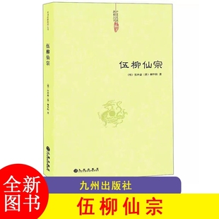 F 伍柳仙宗 道教典籍丛刊 伍柳仙宗全集 伍柳天仙法脉 天仙正理增注直论 仙佛合宗语 九州出版社 JST-DD