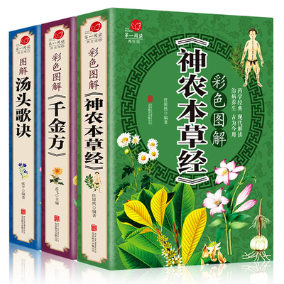 HY加厚3册神农本草经正版古籍汤头歌诀白话解中医配方千金方本草纲目中医入门零基础学中草药彩图大书倪海厦中医书籍套