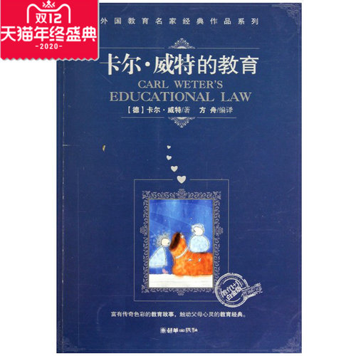 卡尔·威特的教育 教育1+1白金版 外国教育名家经典作品系列