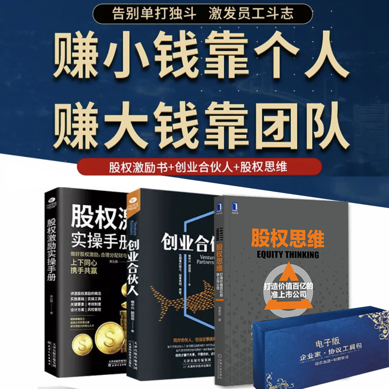 正版包票 股权思维+创业合伙人+股权激励手册+企业股权协议工具包电子版 让创始人掌握控制权 助力企业做大做强