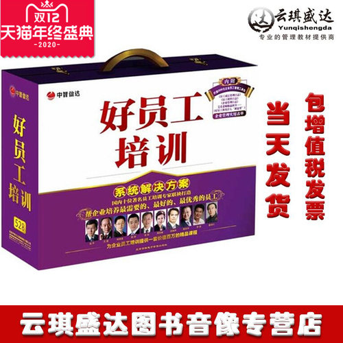 正版包发票 原装好员工培训系统解决方案 52DVD+3日志 送日志本
