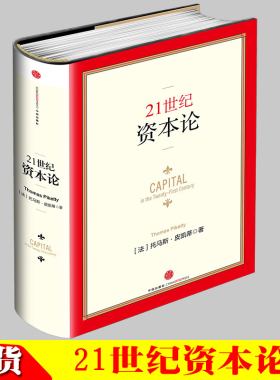 21世纪资本论 法国经济学家托马斯·皮凯蒂著作，对不断加剧的经济不平等问题提供了一种简明的解释 品