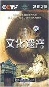 纪录片 7dvd碟片正版 CCTV发现之旅文化遗产篇 DVD